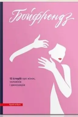 Buchcover: Bojfrendz. Istoriï pro žinok ta …. NOVYNKA!!!