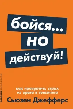 Buchcover: Bojsja... no dejstvuj! Kak prevratit′ strach iz vraga v sojuznika