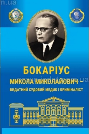 Buchcover: Bokarius Mykola Mykolajovyč– vydatnyj včenyj–kryminalist. Do 125-riččja vid dnja narodžennja. Žyttjeopys i biobibliohrafičnyj pokažčyk