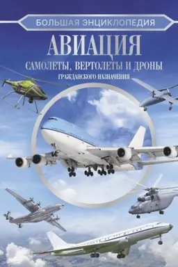Cover: Bol′shaya enciklopediya. Aviaciya: samolety, vertolety i drony grazhdanskogo naznacheniya
