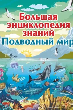 Обложка: Большая энциклопедия знаний. Подводный мир