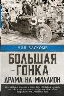 Buchcover: Bol′šaja gonka: drama na million. Legendarnaja istorija o tom, kak evrejskij gončšik, amerikanskaja naslednica i francuzskoe avto posramili gitlerovskich asov