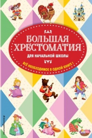 Обложка: Большая хрестоматия для начальной школы. 5-е изд., исправленное и дополненное