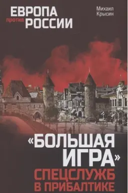 Cover: Bol′shaya igra specsluzhb v Pribaltike