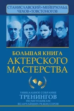 Buchcover: Bol′šaja kniga akterskogo masterstva. Unikal′noe sobranie treningov po metodikam veličajšich režisserov. Stanislavskij, Mejerchol′d, Čechov, Tovstonogov