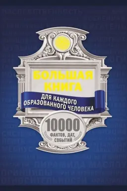 Cover: Bol′shaya kniga dlya kazhdogo obrazovannogo cheloveka. 10 000 faktov, dat, sobytij