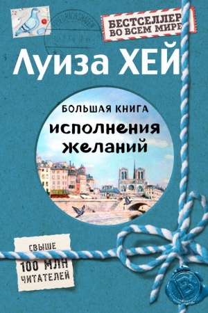 Buchcover: Bol&prime;šaja kniga ispolnenija želanij (Podaročnoe izdanie)