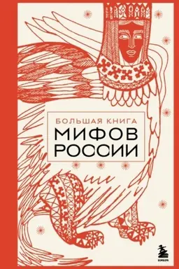 Обложка: Большая книга мифов России