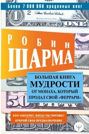 Buchcover: Bol′šaja kniga mudrosti ot monacha, kotoryj prodal svoj «ferrari» Kto zaplačet, kogda ty umreš′? Otkroj svoe prednaznačenie