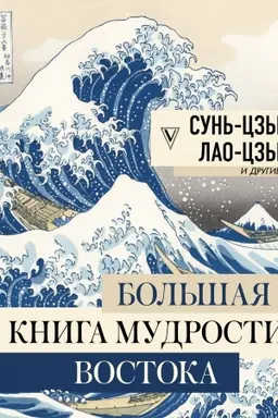 Buchcover: Bol′šaja kniga mudrosti Vostoka