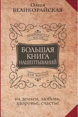 Cover: Bol′shaya kniga nasheptyvanij. Na den′gi, lyubov′, zdorov′e i schast′e