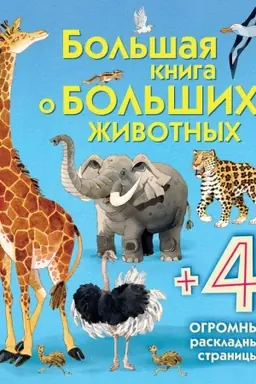 Обложка: Большая книга о больших животных