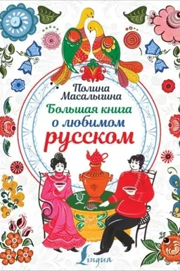 Обложка: Большая книга о любимом русском