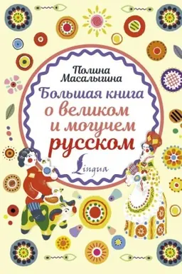 Обложка: Большая книга о великом и могучем русском