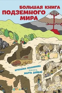 Buchcover: Bol&prime;šaja kniga podzemnogo mira