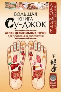 Cover: Bol′shaya kniga Su-dzhok. Atlas celitel′nych tochek dlya zdorov′ya i dolgoletiya