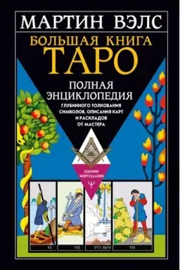 Cover: Bol′shaya kniga Taro. Polnaya enciklopediya glubinnogo tolkovaniya simvolov, opisaniya kart i raskladov ot Mastera