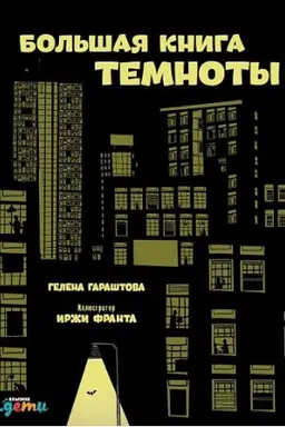 Buchcover: Bol&prime;šaja kniga temnoty