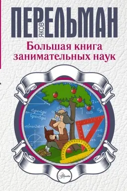 Buchcover: Bol′šaja kniga zanimatel′nych nauk