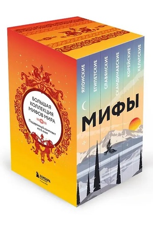 Cover: Bol′shaya kollekciya mifov mira. Podarochnyj nabor iz 6 knig (yaponskie, egipetskie, slavyanskie, skandinavskie, korejskie, kel′tskie mify)