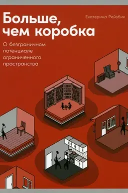 Обложка: Больше, чем коробка: О безграничном потенциале ограниченного пространства