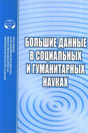 Buchcover: Bol′šie dannye v social′nych i gumanitarnych naukach