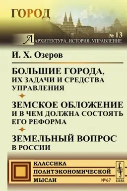 Cover: Bol′shie goroda, ich zadachi i sredstva upravleniya. Zemskoe oblozhenie i v chem dolzhna sostoyat′ ego reforma. Zemel′nyj vopros v Rossii