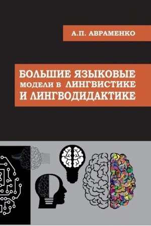 Обложка: Большие языковые модели в лингвистике и лингводидактике: монография
