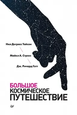 Buchcover: Bol′šoe kosmičeskoe putešestvie