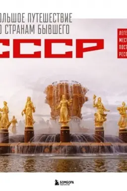 Обложка: Большое путешествие по странам бывшего СССР. Легендарные места постсоветских республик