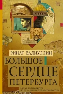 Buchcover: Bol′šoe serdce Peterburga