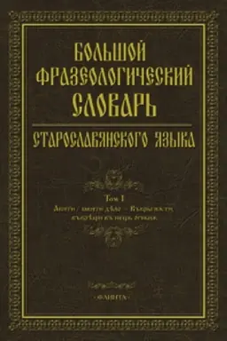 Cover: Bol′shoj frazeologicheskij slovar′ staroslavyanskogo yazyka / gl. red. S.G. SHulezhkova – T.2