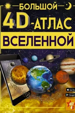 Buchcover: Bol′šoj 4D-atlas Vselennoj