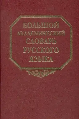 Cover: Bol&prime;shoj akademicheskij slovar&prime; russkogo yazyka. T.20 Pressa-prodel.