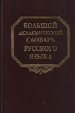 Обложка: Большой академический словарь русского языка. Т.24. Розница-Сверяться.