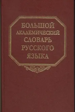Обложка: Большой академический словарь русского языка. Т.28. Стравить - Сям