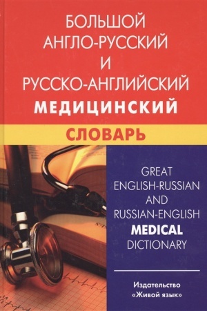 Cover: Bol′shoj anglo-russkij i russko-anglijskij medicinskij slovar′