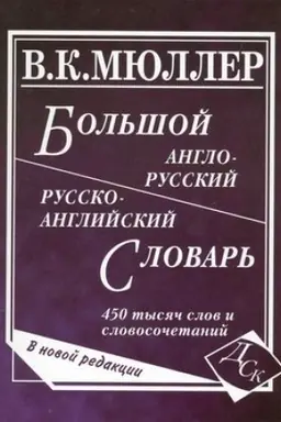 Cover: Bol′shoj anglo-russkij i russko-anglijskij slovar′. 450 000 slov i slovosochetanij (ofset)