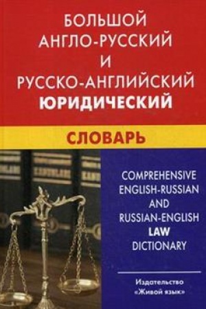 Cover: Bol′shoj anglo-russkij i russko-anglijskij yuridicheskij slovar′ (s transkripciej)