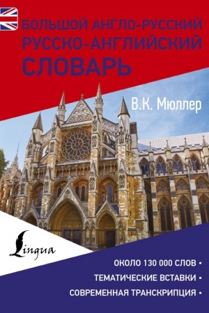 Cover: Bol′shoj anglo-russkij russko-anglijskij slovar′
