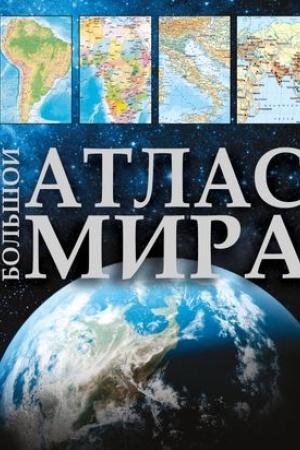 Buchcover: Bol′šoj atlas mira 2023 (v novych granicach)
