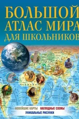 Buchcover: Bol′šoj atlas mira dlja škol′nikov 2023 (v novych granicach)