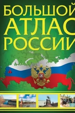 Buchcover: Bol′šoj atlas Rossii 2023 (v novych granicach)