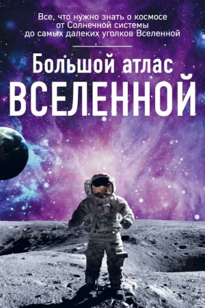 Buchcover: Bol′šoj atlas Vselennoj