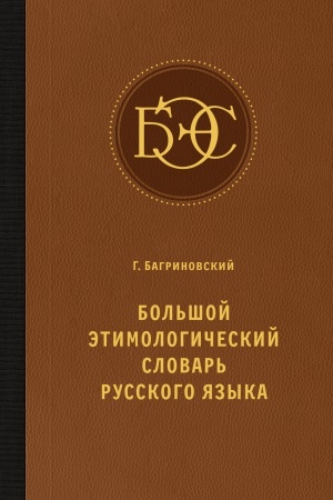 Buchcover: Bol′šoj ėtimologičeskij slovar′ russkogo jazyka