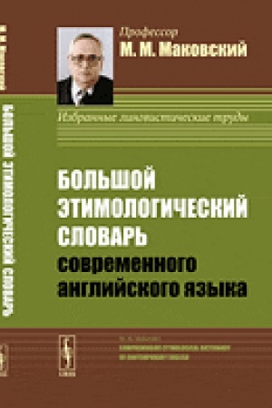 Buchcover: Bol′šoj ėtimologičeskij slovar′ sovremennogo anglijskogo jazyka