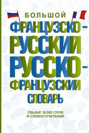 Cover: Bol′shoj francuzsko-russkij russko-francuzskij slovar′