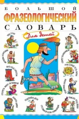 Обложка: Большой фразеологический словарь для детей