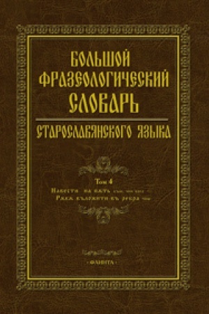 Cover: Bol′shoj frazeologicheskij slovar′ staroslavyanskogo yazyka: T.4 / gl. red. S.G. SHulezhkova