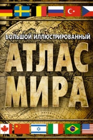 Buchcover: Bol′šoj illjustrirovannyj atlas mira 2023 (v novych granicach)